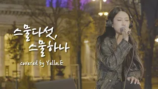 자우림(Jaurim) - 스물다섯 스물하나(Twenty-five, Twenty-one) cover | 옐라이(Yella.E)
