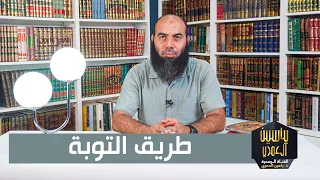 طريق التوبة ذ. ياسين العمري