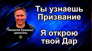 Ты узнаешь Призвание, я раскрою твой Дар на осознанной медитации.