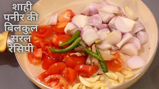 शाही पनीर बनाने का सबसे आसान तरीका | Shahi Paneer Recipe | Restaurent Style Paneer