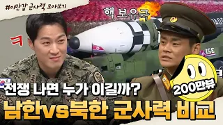 [#부칸썰] 세계 군사력 6위를 자랑하는 한국! 탈북민이 말해주는 북한의 숨겨진 군사 비밀은? #특전사 #특수부대 | 이제 만나러 갑니다 50분 몰아보기