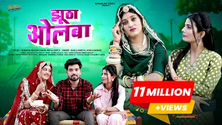 New Marwadi Song 2025 | झूठा ओलबा | Jhutha Olba | Bablu Ankiya | Sonu Kanwar | Story Song 2025 |
