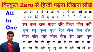 हिन्दी पढ़ना कैसे सीखें ? बिल्कुल zero से हिंदी पढ़ना लिखना सीखें । How to Read Hindi । Hindi Varnmala