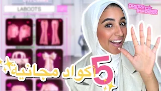 5 أكواد مجاناً بلعبة درس تو امبريس 😍🎀⭐️- Dress to impress CODES