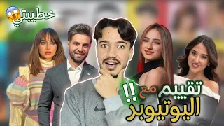 مقلب في خطيبتي 💍❤️ تقييم المشاهير مستفز⁉️