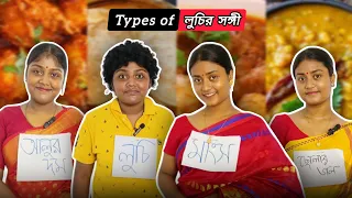 Types of লুচির সঙ্গী #video @RipaandDipa 