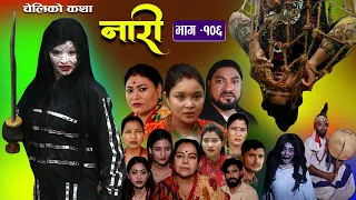 नारी - १०६|| Nari || Episode -106 || प्रत्येक चेलीको कथा ||Nepali Sentimental Serial, Sept 25th 2023