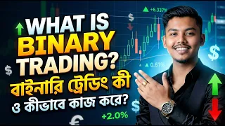 বাইনারি ট্রেডিং কি ? বাইনারি ট্রেডিং কিভাবে কাজ করে ? What is Binary Trading ?