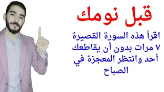 قبل نومك اقرأ هذه السورة القصيرة ٧ مرات وانتظر رزقا ومالا وفرجا ومعجزات في الصباح