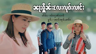 ၼႃႈႁိူၼ်းလႄႈလုၵ်ႈလၢင်း - ၼၢင်းၼုမ်ႇမၢဝ်း | หน้าเฮือนและลูกลาง - นางหนุ่มมาว「Official MV 」