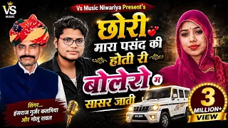 छौरी म्हारा पसंद की होती री बोलेरो म सासर जाती। Bolero m sasre jati song Singer ... Hansraj Gurjar