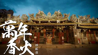 賴銘偉Yuming Lai《萬年香火Eternal Incense》 [Official Music Video]