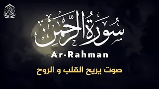 سورة الرحمن بصوت جميل جدا جدا و مريح - القارئ علاء عقل - Surah Arrahman - Alaa Aqel