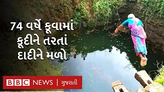 એ દાદી જે 74 વર્ષે લોકોને તરવાનું શીખવી રહ્યાં છે, ખુદ ઊંડા કૂવામાં તરે છે