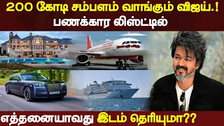 200 கோடி சம்பளம் வாங்கும் விஜய் பணக்கார நடிகர் லிஸ்டில் முதல் இ....