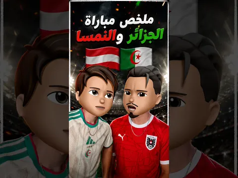 مباراة الجزائر والنمسا باختصار 🤣