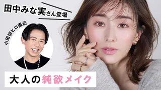 【永久保存版】初のすっぴんメイク動画！？田中みな実ちゃんに王道ツヤ肌純欲メイクをしちゃったわよ〜🤍