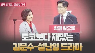 로코보다 재밌는 김문수-설난영 드라마 [특별대담 / 설난영 여사]