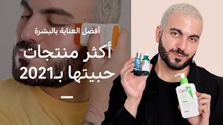 أفضل منتجات لعناية بالبشرة لسنة 2022 🎖️🏆 غسول | سيروم | مرطّب | واقي شمس