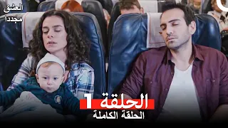 العشق مجدداً الحلقة 1 (Arabic Dubbed)