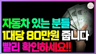 80만원 넘게 받았습니다!! 지금 바로 신청하세요!! 늦으면 못 받습니다!!