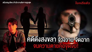 คดีดัง สงขลา จ้างวาน จัดฉาก จนความตายคือจุดจบ| เวรชันสูตร X สำนักงานอัยการสูงสุด