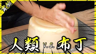 人類v.s.布丁！用吉利丁粉加熱水居然能做出小潔的巨錘都無可奈何的超級布丁？【胡思亂搞】