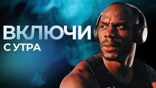 СЛУШАЙ ЭТО КАЖДОЕ УТРО — И ТВОЙ ДЕНЬ ИЗМЕНИТСЯ!