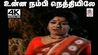 Unna Nambi Nethiyile P.சுசீலா பாடிய தெம்மாங்கு பாடல் உன்ன நம்பி நெத்தியிலே
