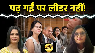 हेल्थकेयर और शिक्षा में महिलाएं आगे, लेकिन दूसरे क्षेत्रों में पीछे क्यों?