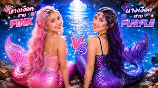 นางเงือกสีชมพู vs นางเงือกสีดำ ✨ การแปลงโฉมนางเงือกสุดน่าหลงใหล