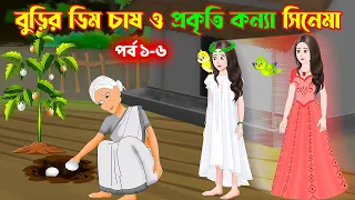 বুড়ির ডিম চাষ ও প্রকৃতি কন্যা সিনেমা (পর্ব ১-৬) | Prokriti Konna | Bengali Drama | Story Bird