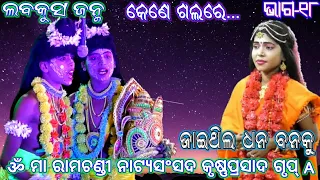 Ramayan | ଲବକୁସ ଜନ୍ମ (କୃଷ୍ଣପ୍ରସାଦ) Group_A ଭାଗ_୧୮ | Ramalila | Odia Rama Nataka | Odia Nataka