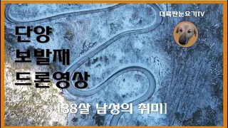 충북 단양 보발재 도로 [Korea Danyang] _ 38살 남성의 취미