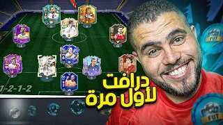 اول مرة اللعب درافت فيفا 2023 🌚🌚