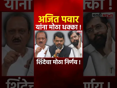 Ajit Pawar live | अजित पवारांना धक्का ? | #shorts