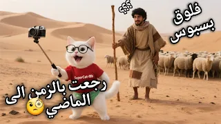 "رجعت بالزمن الى الماضي للبحث عن جدي القديم 😁