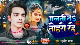 galti ta tohro rahe suna ye jaan - गलती त तहरो रहे सुन ये जान | #Viral Sad Song -galti to tohar rahe