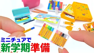 ガチャガチャとリーメントのミニチュア文房具で新学期準備してみた！Re-MeNT miniature