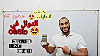 بالتفصيل  casio  /النهايات بالالة الحاسبة