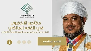 شرح مختصر الأخضري في الفقه المالكي || 1- مقدمة ||الشيخ محمد محمود الشنقيطي
