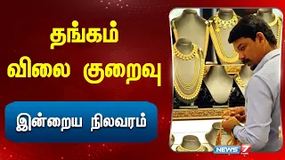தங்கம் விலை குறைவு..! - இன்றைய நிலவரம் | Today Gold Rate | Jwellery | Gold Price Update
