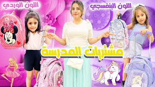 تحضيرات بناتي للمدرسة الهولندية باللون الوردي والبنفسجي🩷اختاروا اشياء بقمة الكياتة🥰