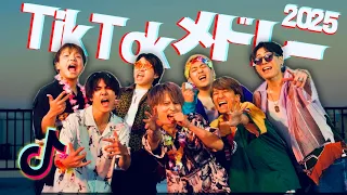 【MV】流行った人気のTikTok曲メドレーにして歌って踊ってみた！！【最新曲】【2025】