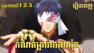 [រដូវកាលទី 1+2+3] កំណត់ត្រារ៉ាកណារ៉ុក | សម្រាយរឿង Anime