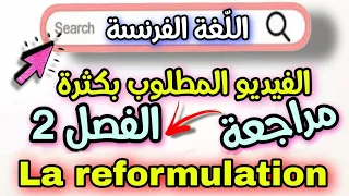 مراجعة اسطورية لدروس اللغة الفرنسية الفصل الثاني للسنة اولى متوسط  مع شرح راااا-ئع
