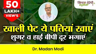 खाली पेट चबाएं ये पत्ते, शुगर-बीपी रहेंगे नॉर्मल | Chew these empty stomach, sugar-BP will be normal