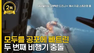 9.11, 모두를 공포에 빠트린 두 번째 테러 영상｜9/11 : 그날의 기록