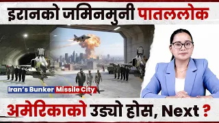 इरान को खतरनाक चाल, अमेरिका हेरेको हेरै । #iranisraelwar #iran #channelofnepal #editorial