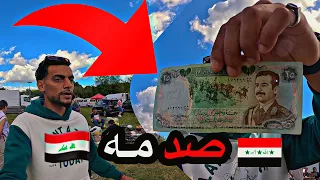 لقيت فلوس عراقيه صداميه ببلجيكا 😳